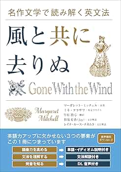 名作文学で読み解く英文法 風と共に去りぬ | マーガレット